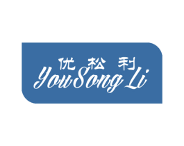优松利 商标图样