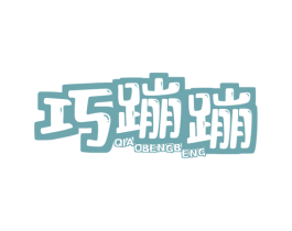 巧蹦蹦 商标图样
