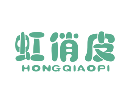 虹俏皮 商标图样
