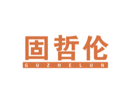 固哲伦 商标图样