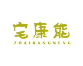 宅康能 商标图样