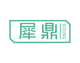 犀鼎 商标图样