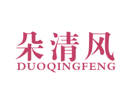 朵清风 商标图样