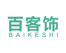 百客饰 商标图样