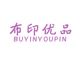 布印优品 商标图样