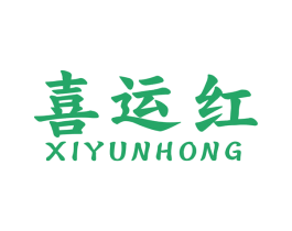 喜运红 商标图样