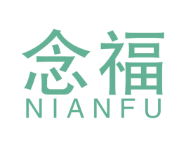 念福 商标图样