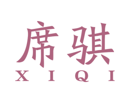 席骐 商标图样