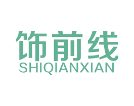 饰前线 商标图样