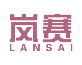 岚赛 商标图样