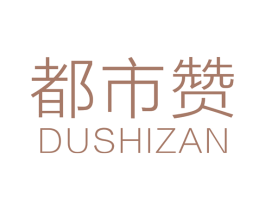 都市赞 商标图样