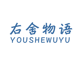右舍物语 商标图样