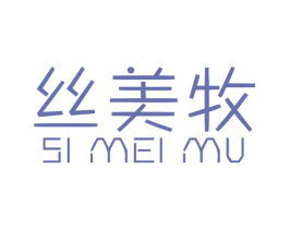 丝美牧 商标图样