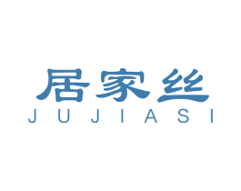 居家丝 商标图样