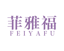 菲雅福 商标图样