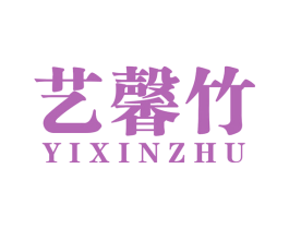 艺馨竹 商标图样