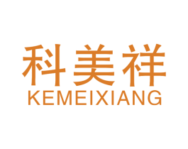 科美祥 商标图样