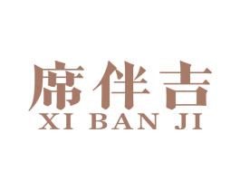 席伴吉 商标图样