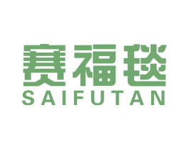 赛福毯 商标图样