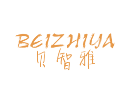 贝智雅 商标图样
