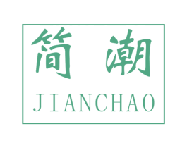 简潮 商标图样