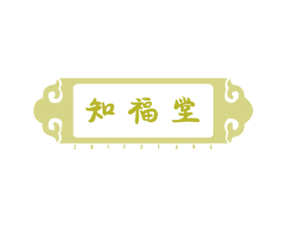 知福堂 商标图样
