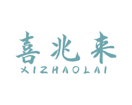 喜兆来 商标图样