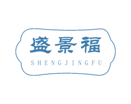 盛景福 商标图样