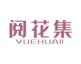 阅花集 商标图样