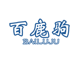 百鹿驹 商标图样