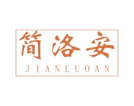 简洛安 商标图样
