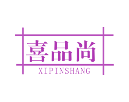 喜品尚 商标图样