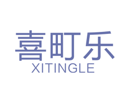 喜町乐 商标图样