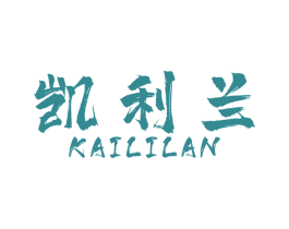 凯利兰 商标图样