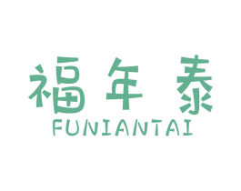 福年泰 商标图样