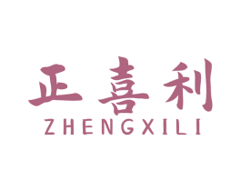 正喜利 商标图样