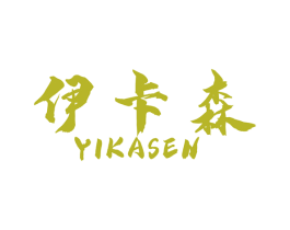伊卡森 商标图样