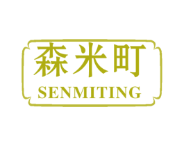 森米町 商标图样