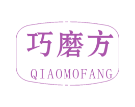 巧磨方 商标图样