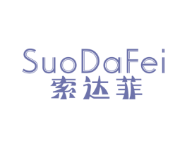 索达菲 商标图样
