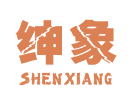 绅象 商标图样