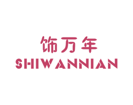 饰万年 商标图样