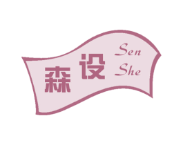 森设 商标图样