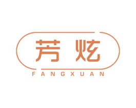 芳炫 商标图样