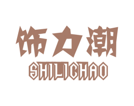 饰力潮 商标图样