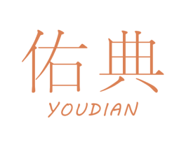 佑典 商标图样