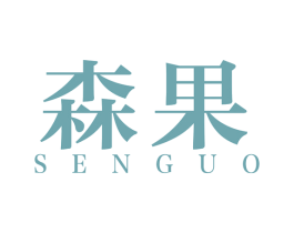 森果 商标图样
