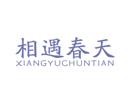 相遇春天 商标图样