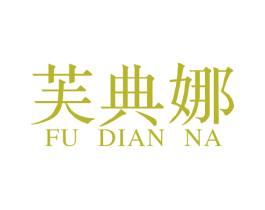 芙典娜 商标图样
