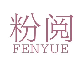 粉阅 商标图样